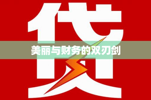 临汾美丽与财务的双刃剑