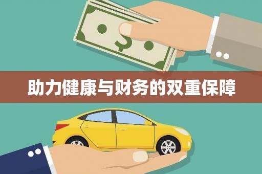 临汾助力健康与财务的双重保障