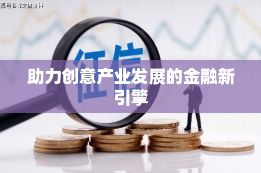 临汾助力创意产业发展的金融新引擎