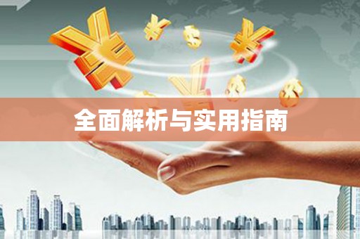 临汾全面解析与实用指南
