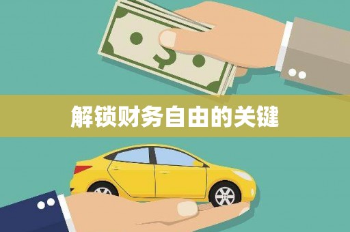 临汾解锁财务自由的关键