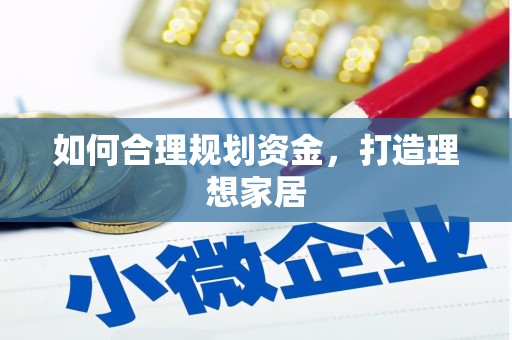 临汾如何合理规划资金，打造理想家居