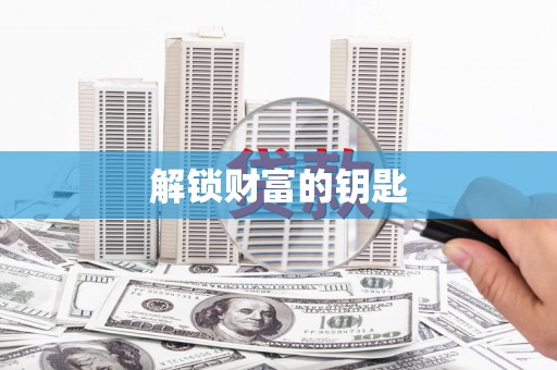 临汾解锁财富的钥匙