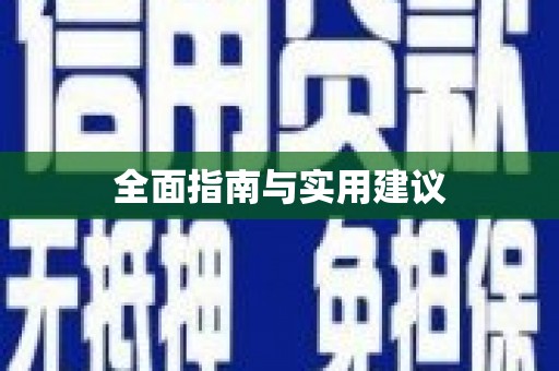 临汾全面指南与实用建议