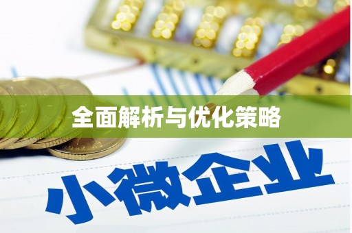 临汾全面解析与优化策略