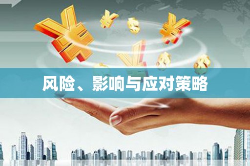 临汾风险、影响与应对策略