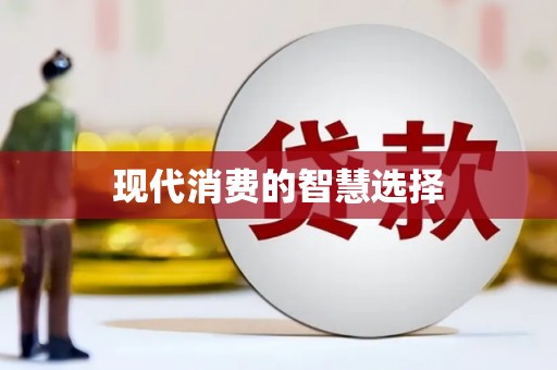 临汾现代消费的智慧选择