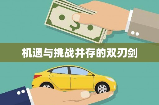 临汾机遇与挑战并存的双刃剑
