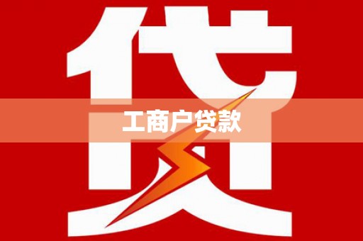 临汾工商户贷款