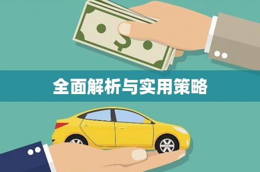 临汾全面解析与实用策略