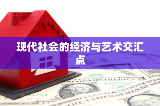 临汾现代社会的经济与艺术交汇点