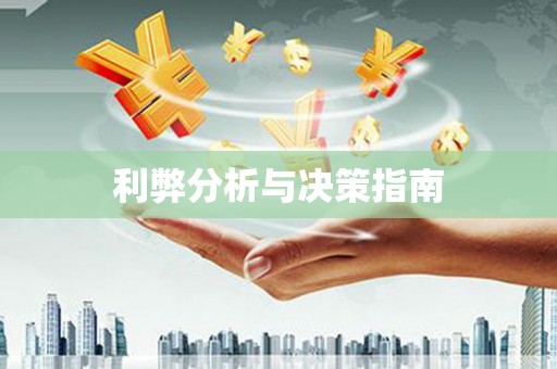 临汾利弊分析与决策指南