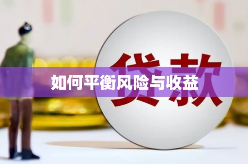 临汾如何平衡风险与收益