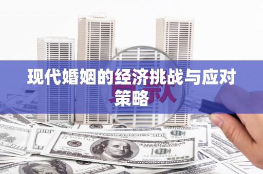 临汾现代婚姻的经济挑战与应对策略