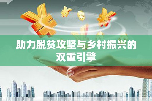 临汾助力脱贫攻坚与乡村振兴的双重引擎