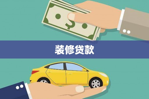 临汾装修贷款