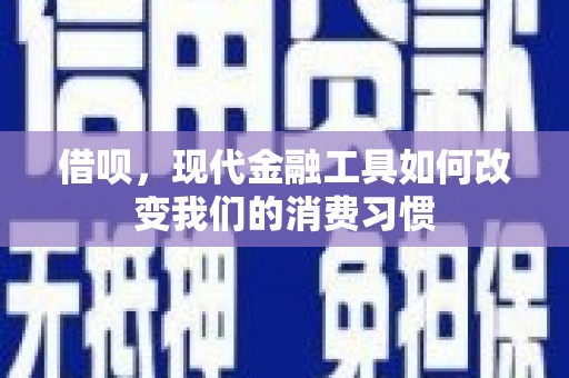 临汾借呗，现代金融工具如何改变我们的消费习惯