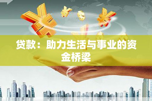 临汾贷款：助力生活与事业的资金桥梁