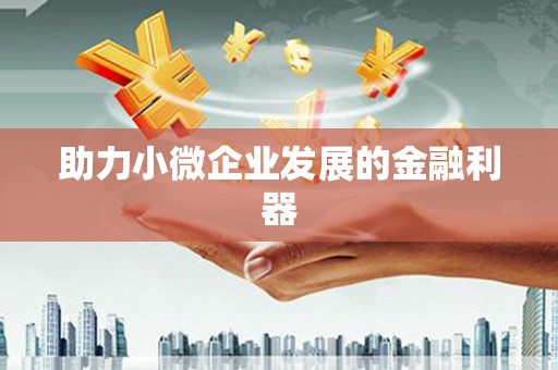 临汾助力小微企业发展的金融利器