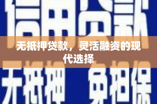 临汾无抵押贷款，灵活融资的现代选择