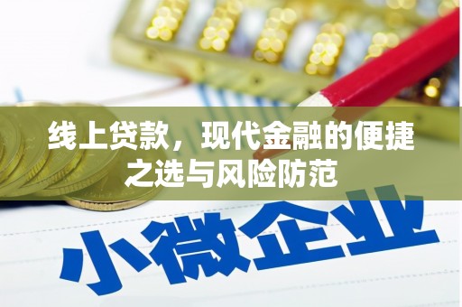 临汾线上贷款，现代金融的便捷之选与风险防范