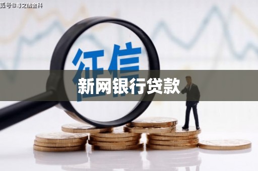 临汾新网银行贷款