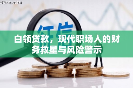 临汾白领贷款，现代职场人的财务救星与风险警示