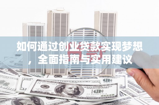 临汾如何通过创业贷款实现梦想，全面指南与实用建议