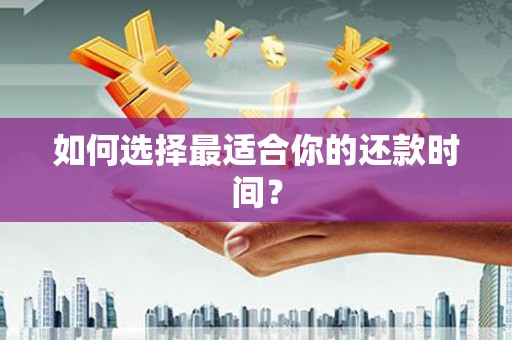 临汾如何选择最适合你的还款时间？