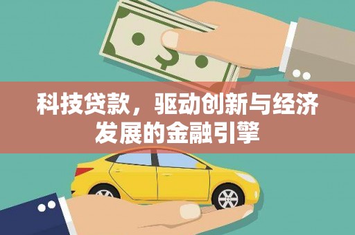 临汾科技贷款，驱动创新与经济发展的金融引擎