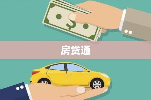 临汾房贷通