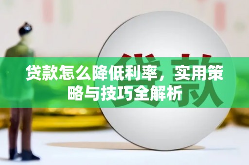 临汾贷款怎么降低利率，实用策略与技巧全解析