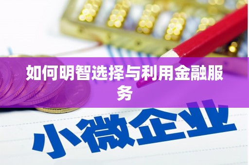 临汾如何明智选择与利用金融服务