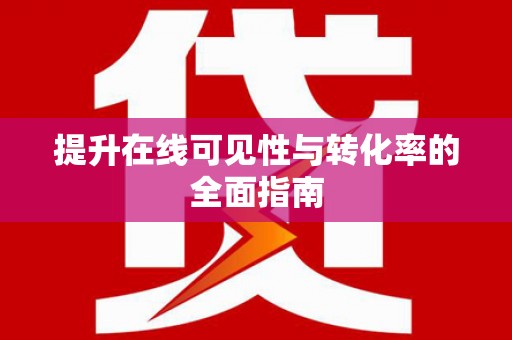 临汾提升在线可见性与转化率的全面指南