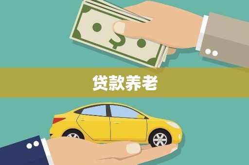 临汾贷款养老