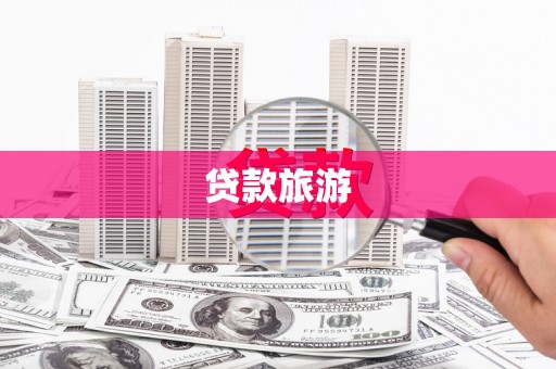 临汾贷款旅游