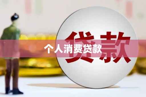 临汾个人消费贷款