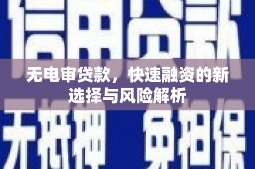 临汾无电审贷款，快速融资的新选择与风险解析