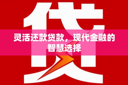 临汾灵活还款贷款，现代金融的智慧选择