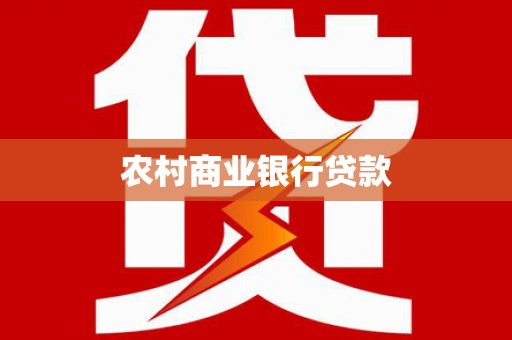 临汾农村商业银行贷款