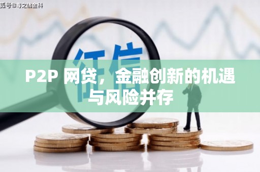临汾P2P 网贷，金融创新的机遇与风险并存