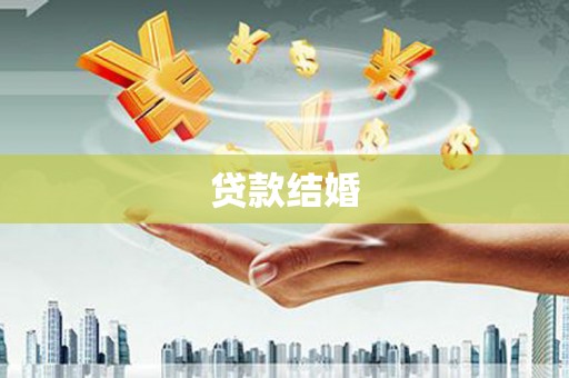 临汾贷款结婚