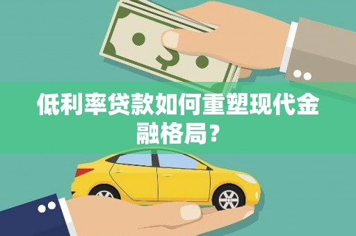 临汾低利率贷款如何重塑现代金融格局？