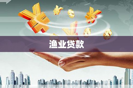 临汾渔业贷款