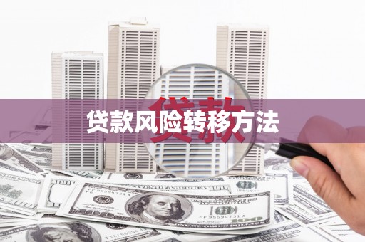 临汾贷款风险转移方法
