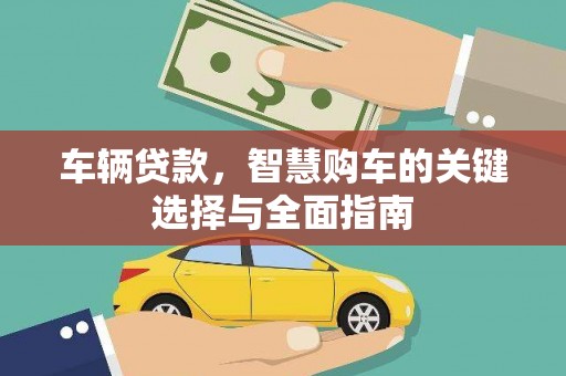 临汾车辆贷款，智慧购车的关键选择与全面指南