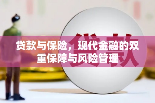 临汾贷款与保险，现代金融的双重保障与风险管理
