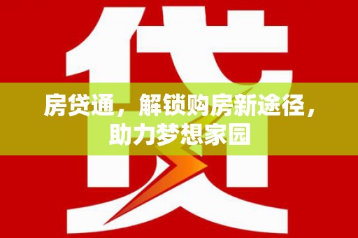 临汾房贷通，解锁购房新途径，助力梦想家园