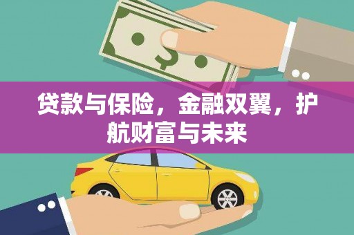 临汾贷款与保险，金融双翼，护航财富与未来