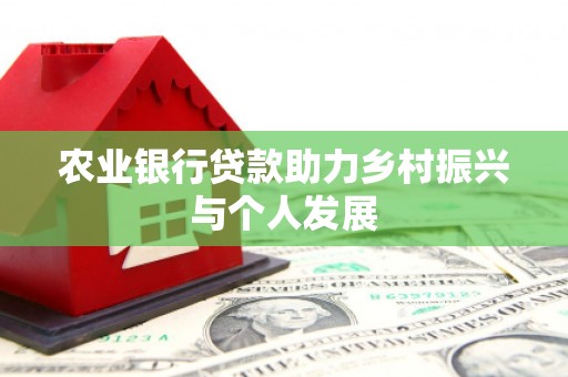 临汾农业银行贷款助力乡村振兴与个人发展